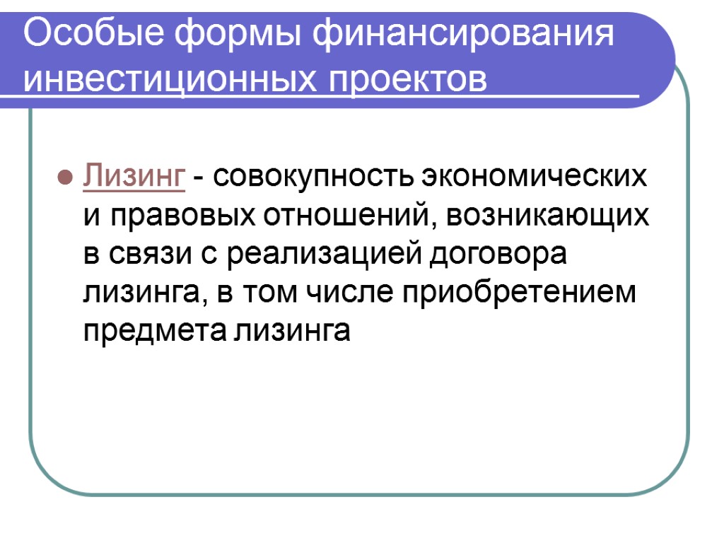 Особые формы финансирования инвестиционных проектов Лизинг - совокупность экономических и правовых отношений, возникающих в